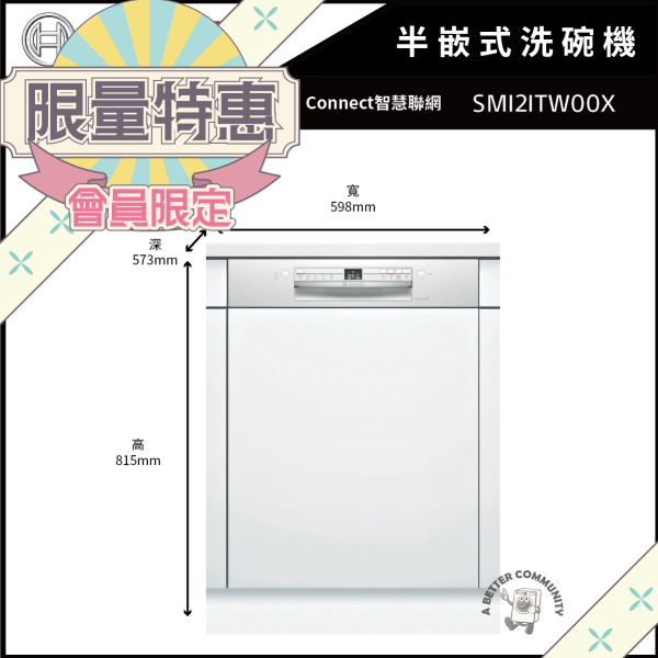 【BOSCH博世】60公分 12人份 110V 半嵌式洗碗機 (SMI2ITW00X) BOSCH,博世,半嵌式,12人份,60公分,洗碗機,110V,SMI2ITW00X