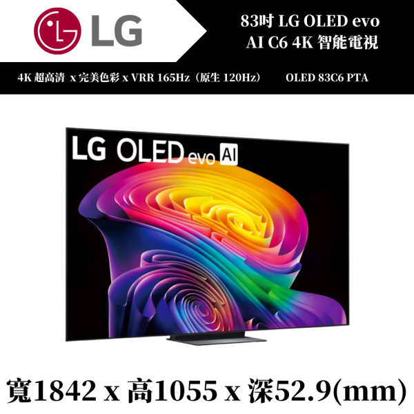 83吋LG OLED evo AI C6 4K 智能電視(OLED83C6PTA) 