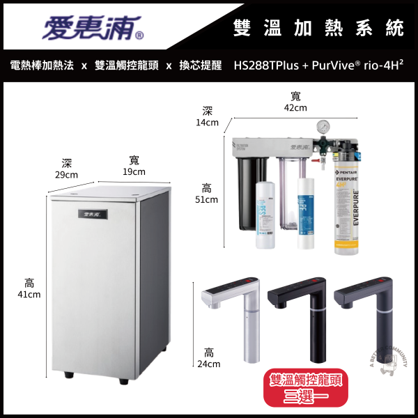 【EVERPURE愛惠浦】雙溫加熱系統三道式淨水設備 (Trio-4H2+HS288Tplus) Trio-4H2,HS288Tplus,愛惠浦,EVERPURE,淨水器,淨水設備,除氯設備
