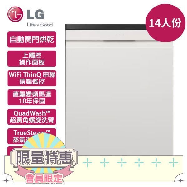 【LG樂金】60公分 14人份 QuadWash™ Steam 四方洗蒸氣洗碗機 (DFB335HE) DFB335HS,LG,樂金,QuadWash,四方洗,蒸氣,洗碗機