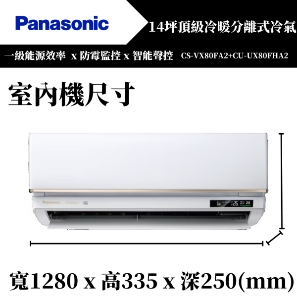 【Panasonice國際牌】14坪 VX系列冷暖分離式冷氣(CS-VX80FA2+CU-UX80FHA2) 