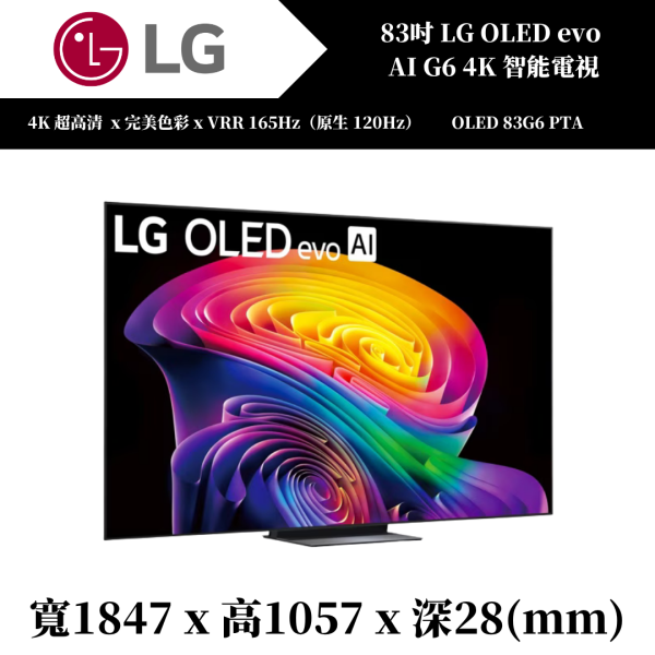 83吋LG OLED evo AI G6 4K 智能電視(OLED83G6PTA) 