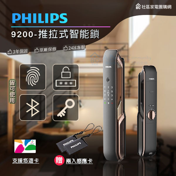 【PHILIPS飛利浦】推拉式智能門鎖 (Easykey 9200) 飛利浦,PHILIPS,電子鎖,飛利浦電子鎖,飛利浦智能鎖,Easykey智能鎖,Easykey 9200,推拉式智能門鎖,大門鎖