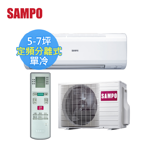 【SAMPO聲寶 】5-7坪 CSPF 定頻分離式冷氣 (AM-PC36+AU-PC36) AM-PC36,AU-PC36,聲寶,冷暖空調,冷氣機,定頻冷氣