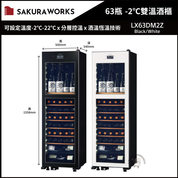 【SAKURA WORKS】63瓶 -2℃ 雙溫酒櫃 (LX63DM2Z) 清酒,葡萄酒,酒櫃,雙溫酒櫃,-2℃,日本清酒,SAKURA WORKS,LX63DM2Z