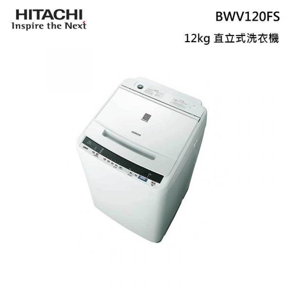 【HITACHI日立】12公斤 直立式洗衣機 (琉璃白 BWV120FS) BWV120FS,HITACHI,日立,洗衣機,直立洗衣機,滾筒洗衣機