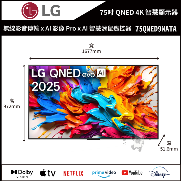 【LG樂金】75吋 QNED evo AI  4K 真無線 智慧顯示器 (75QNED9MATA) 
