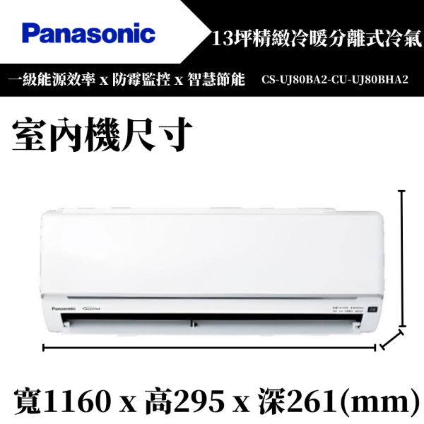 【Panasonice國際牌】13坪 UJ精緻系列冷暖分離式冷氣(CS-UJ80BA2-CU-UJ80BHA2) 