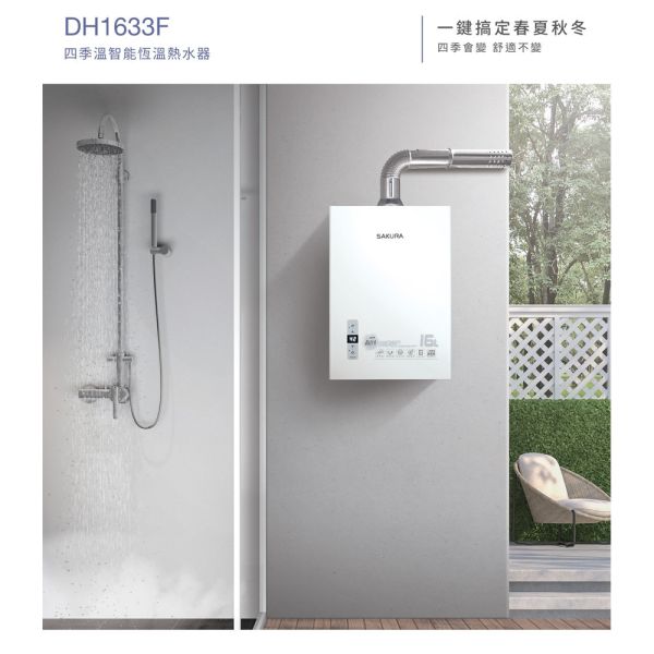 【SAKURA 櫻花】16L 四季溫智能恆溫熱水器 (DH1633F) 