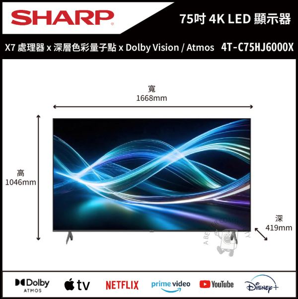 【SHARP夏普】75吋 4K HDR AQUOS LED Google  TV聯網顯示器 (4T-C75HJ6000X) 