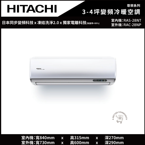 【HITACHI日立】3-4坪 尊榮系列 一級能效變頻冷暖空調 (RAS-28NT/RAC-28NP) 日立,HITACHI,尊榮系列,一級能效,變頻,冷暖空調,RAS-28NT,RAC-28NP,3坪,4坪,小坪數,冷氣,暖氣