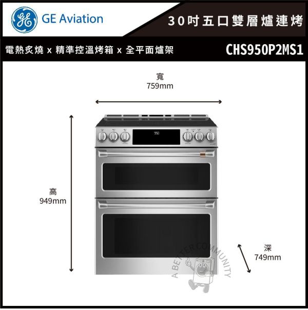 【GE奇異】Café™30吋電能型五口雙層爐連烤 IH爐 (CHS950P2MS1) 