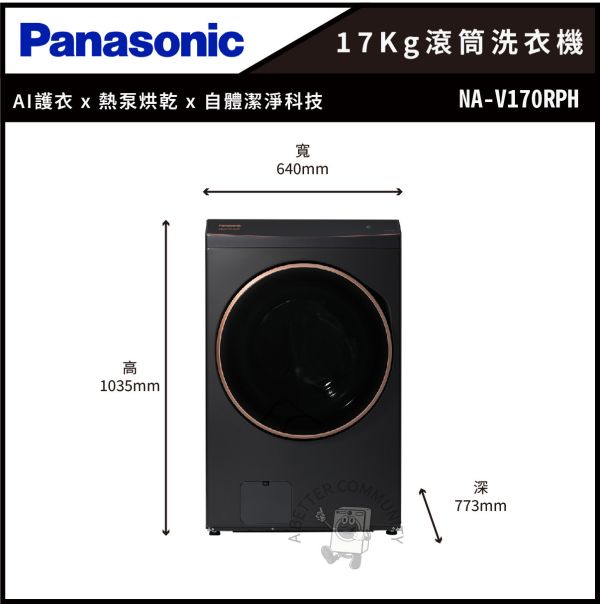 【Panasonic 國際牌】17公斤 熱泵式滾筒洗衣機  (NA-V170RPH) 
