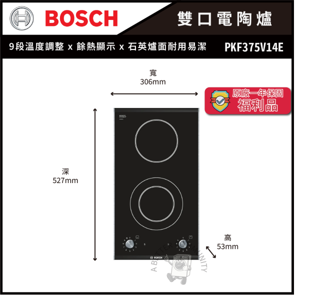 【BOSCH博世】 雙口電陶爐 (PKF375V14E) 
