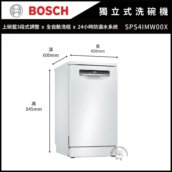 【含基本安裝】【BOSCH博世】45公分 10人份 110V 獨立式洗碗機 (SPS4IMW00X) BOSCH,博世,獨立式,10人份,110V,45公分,洗碗機 ,SPS4IMW00X,含基本安裝
