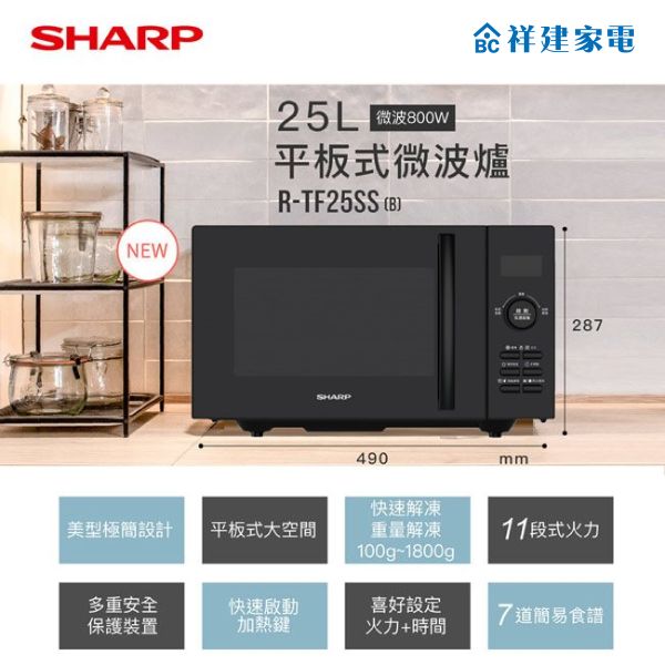 【SHARP夏普】25公升 平板式美型微波爐 (R-TF25SS) 夏普,SHARP,25L,極致美味,獨立式,燒烤,微波爐,R-TF25SS