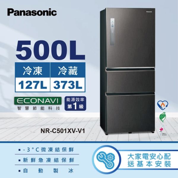 【Panasonic國際牌】500公升 無邊框鋼板三門電冰箱 (雅士白/皇家藍/絲紋黑 NR-C501XV-W/NR-C501XV-B/NR-C501XV-V1)) Panasonic,國際牌,500L,無邊框,鋼板,三門,電冰箱,雅士白,皇家藍,NR-C501XV