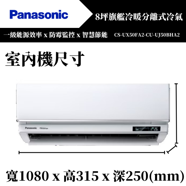 【Panasonice國際牌】8坪 UX旗艦系列冷暖分離式冷氣(CS-UX50FA2-CU-UJ50BHA2) 