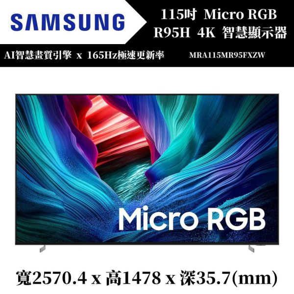 三星 SAMSUNG Micro RGB R95H 4K智慧顯示器(MRA115MR95FXZW) 