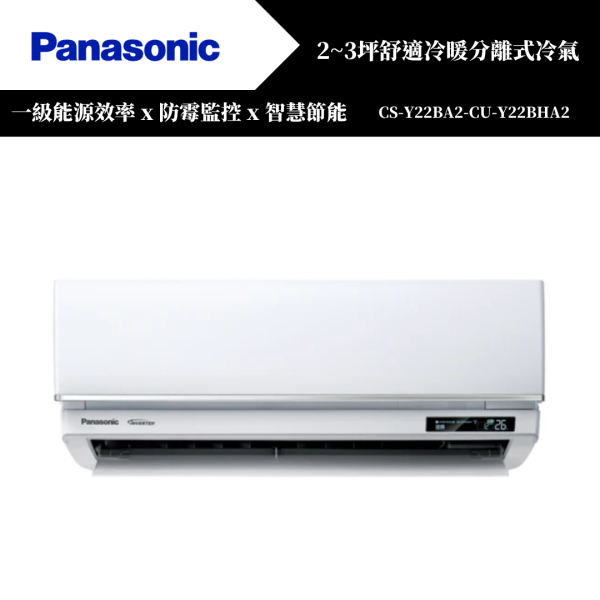 【Panasonice國際牌】2~3坪 Y舒適系列冷暖分離式冷氣(CS-Y22BA2-CU-Y22BHA2) 