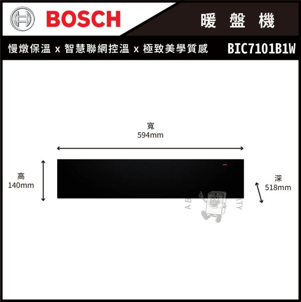 【BOSCH博世】8系列 暖盤機 極緻黑 (BIC7101B1W) 