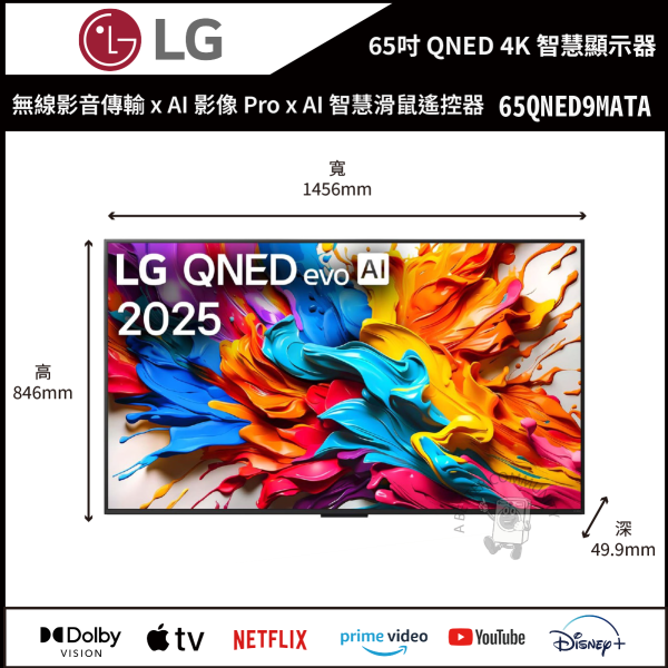 【LG樂金】65吋 QNED evo AI  4K 真無線 智慧顯示器 (65QNED9MATA) 