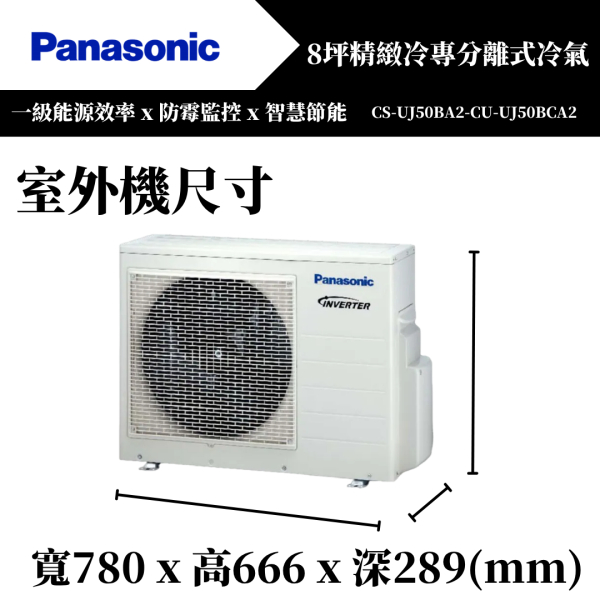 【Panasonice國際牌】8坪 UJ精緻系列冷暖分離式冷氣(CS-UJ50BA2-CU-UJ50BHA2) 