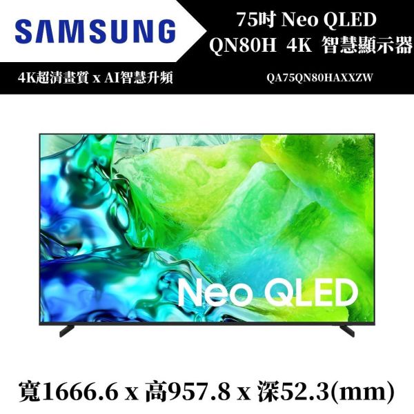 三星 SAMSUNG Neo QLED QN80H 4K智慧顯示器(QA75QN80HAXXZW) 