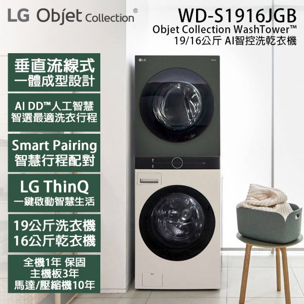 【LG樂金】Objet Collection WashTower™ AI智控洗乾衣機(上石墨綠/下雪霧白 WD-S1916JGB) LG,樂金,Objet Collection,WashTower,AI,智控,洗乾衣機,石墨綠,雪霧白,WD-S1916JGB