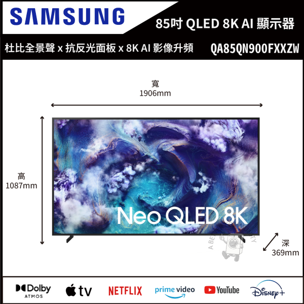 【Samsung三星】85吋 Neo QLED QN900F 8K Vision AI 智慧顯示器 (QA85QN900FXXZW) 