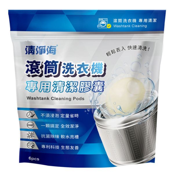 SEAMILD 清淨海滾筒洗衣機專用清潔膠囊v2 8g*6顆(48g)/袋 