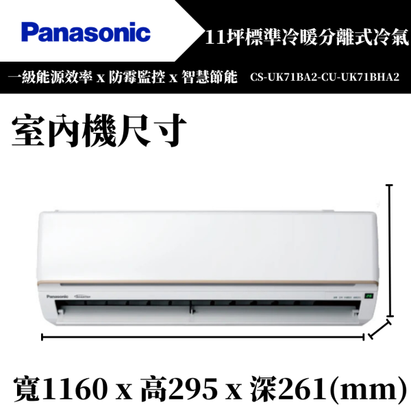 【Panasonice國際牌】11坪 UK/U標準系列冷暖分離式冷氣(CS-UK71BA2-CU-UK71BHA2) 