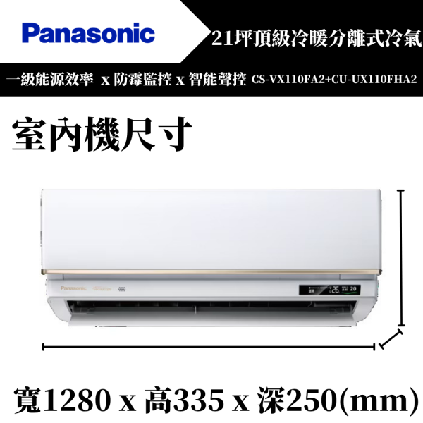 【Panasonice國際牌】18坪 VX系列冷暖分離式冷氣(CS-VX110FA2+CU-UX110FHA2) 
