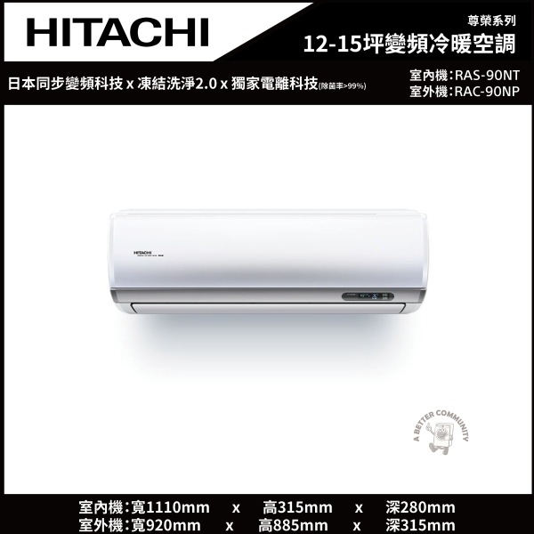 【HITACHI日立】12-15坪 尊榮系列 一級能效變頻冷暖空調 (RAS-90NT/RAC-90NP) 日立,HITACHI,尊榮系列,一級能效,變頻,冷暖空調,RAS-90NT,RAC-90NP,12坪,13坪,14坪,15坪,冷氣,暖氣