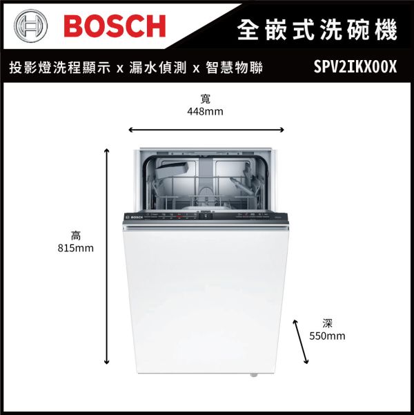 【BOSCH博世】45公分 9人份 全嵌式洗碗機  (SPV2IKX00X) BOSCH,博世,獨立式,14人份,110V,60公分,洗碗機