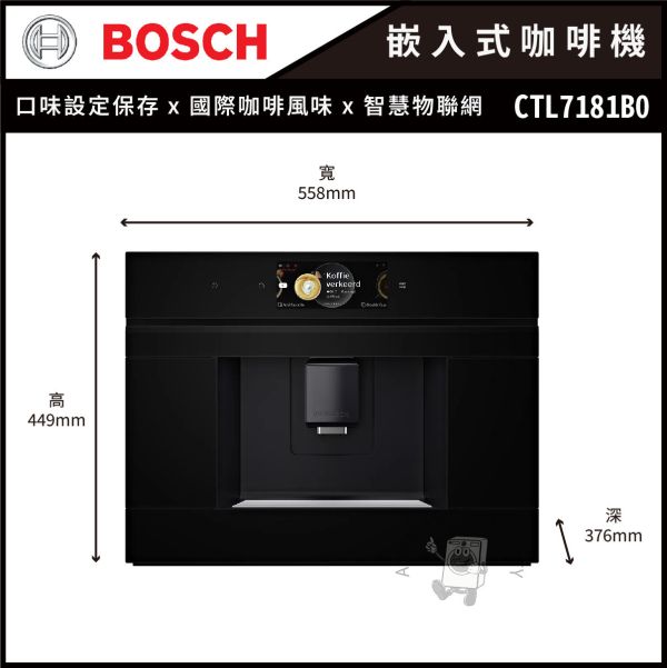 【BOSCH博世】8系列 嵌入式咖啡機 (CTL7181B0) 