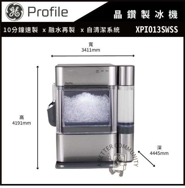 【GE奇異】GE Profile™ Opal 2.0 晶鑽製冰機 (XPIO13SWSS) 