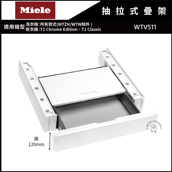【Miele米勒】抽拉式疊架 (WTV511) Miele,米勒,抽拉式疊架,WTV511,洗衣機疊架,烘衣機疊架,洗衣機收納,乾衣機收納