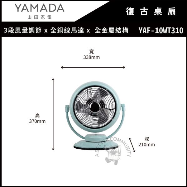 【YAMADA山田家電】 復古桌扇 (YAF-10WT310) 
