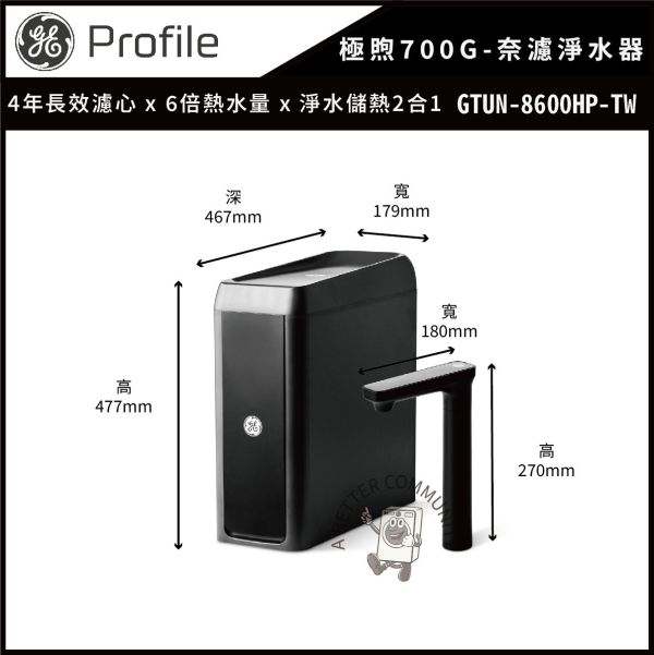 【GE奇異】極煦700G淨熱合一奈濾淨熱飲機 (GTUN-8600HP-TW) 