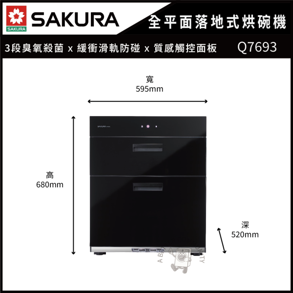 【SAKURA 櫻花】全平面玻璃觸控落地式烘碗機 (Q7693) 