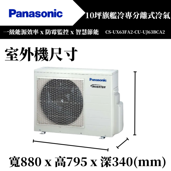 【Panasonice國際牌】10坪 UX旗艦系列冷暖分離式冷氣(CS-UX63FA2-CU-UJ63BHA2) 