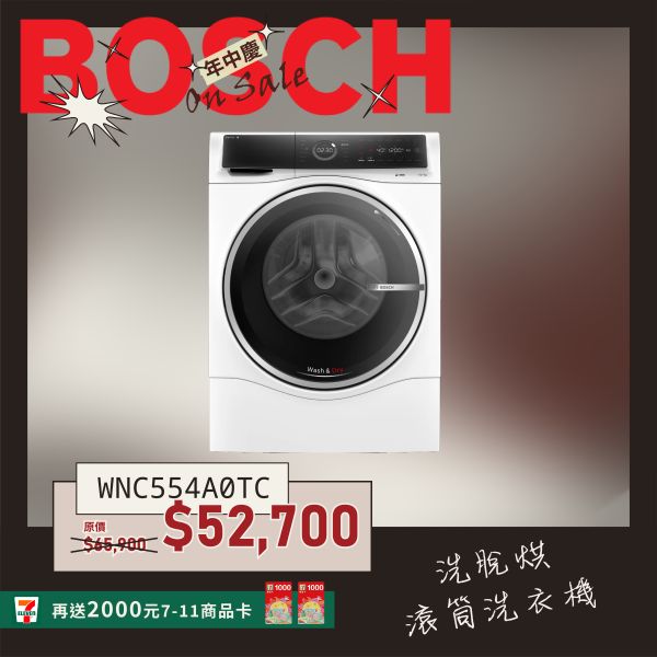 【BOSCH博世】10/7公斤 220V 洗脫烘洗衣機 (WNC554A0TC) 