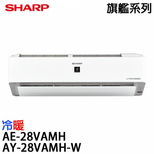 【SHARP 夏普】3-5坪 旗艦系列 變頻冷暖分離式冷氣 (AY-28VAMH-W+AE-28VAMH) AY-28VAMH-W,AE-28VAMH,SHARP,夏普,冷暖空調,冷氣機,變頻冷氣