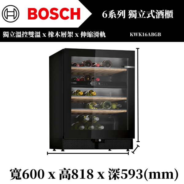 【BOSCH】6系列 獨立式酒櫃(KWK16ABGB) 