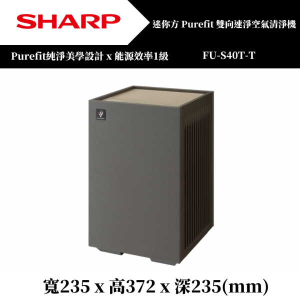 SHARP Purefit空氣純淨美學系列 迷你方【FU-S40T-T/W】 