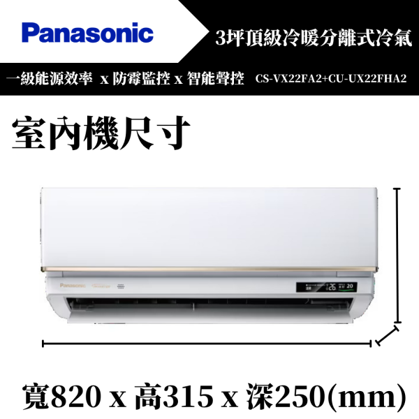 【Panasonice國際牌】3坪 VX系列冷暖分離式冷氣(CS-VX22FA2+CU-UX22FHA2) 
