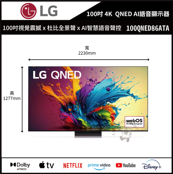 【LG樂金】100吋 4K 120Hz QNED量子奈米  AI物聯網 語音顯示器 (100QNED86ATA) 