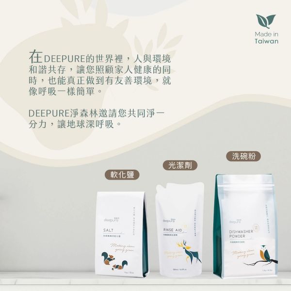 【DEEPURE淨森林】洗碗機專用環保洗碗粉 1.2kg (DEEPURE-DISHWASHER-POWDER) DEEPURE,淨森林,洗碗機,環保,洗碗粉,光潔劑,軟化鹽,FINISH,BOSCH