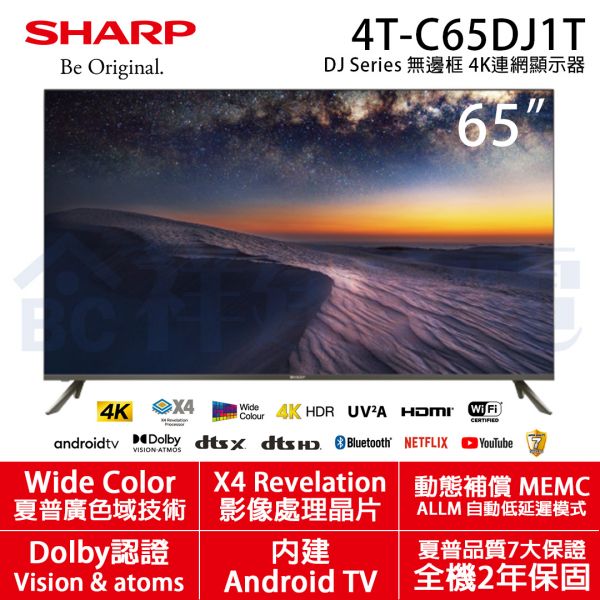 【SHARP夏普】65吋 DJ Series 無邊框 4K連網顯示器/電視 (4T-C65DJ1T) SHARP,夏普,65吋,DJ Series,無邊框,4K,連網,顯示器,電視,4T-C65DJ1T